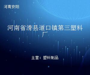 河南省滑縣道口鎮(zhèn)第三塑料廠 專業(yè)塑料制品制造與區(qū)域經(jīng)濟(jì)貢獻(xiàn)